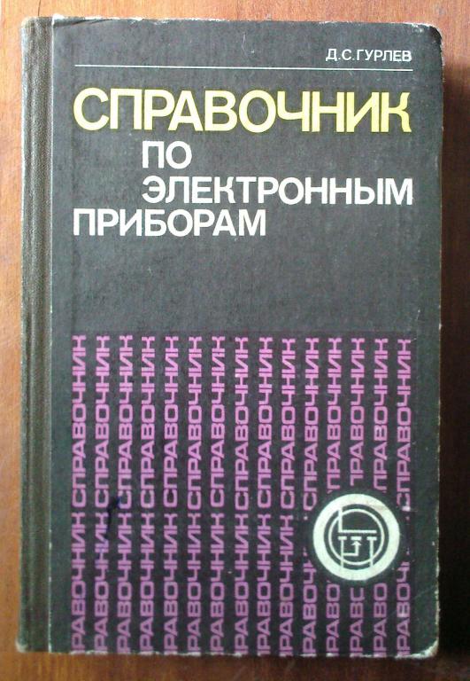 Гурлев Д.С. - Справочник по электронным приборам (1974, 5-e изд.)