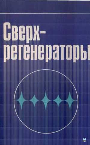 "Сверхрегенераторы", под ред. М.К. Белкина, изд. "Радио и связь"